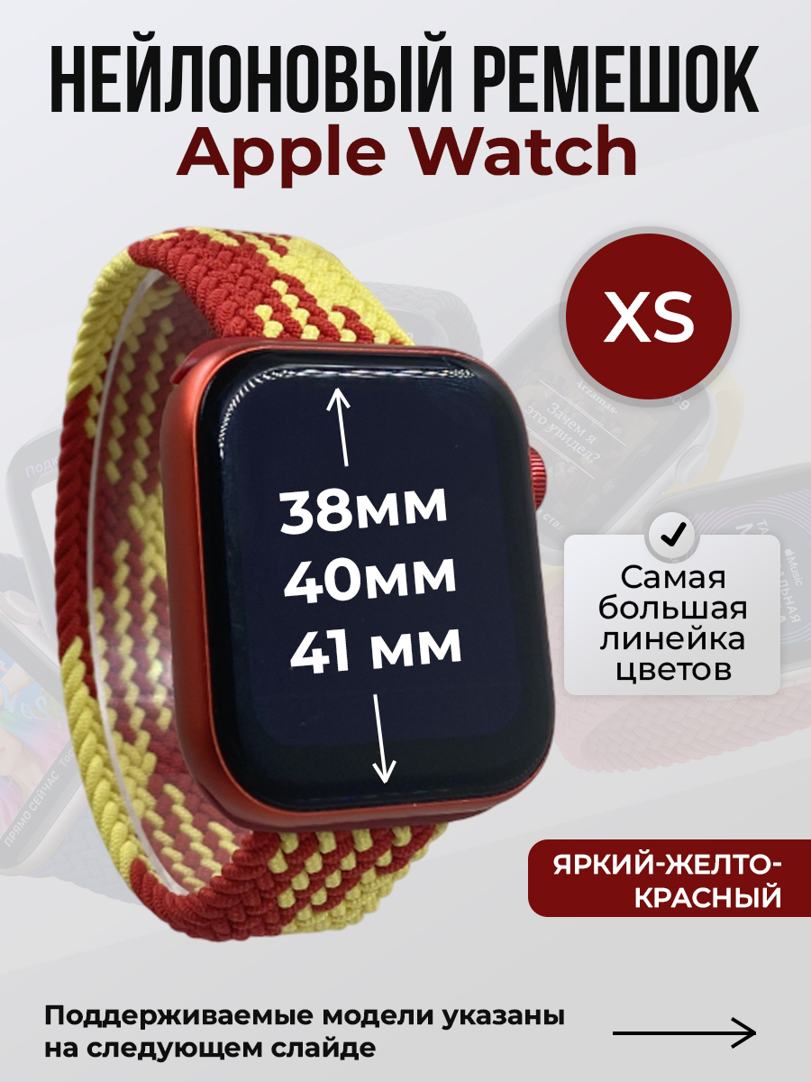 Apple Нейлоновый ремешок для Apple Watch 1-9 / SE (38/40/41 мм), без застежки, яркий-желто-красный, размер XS
