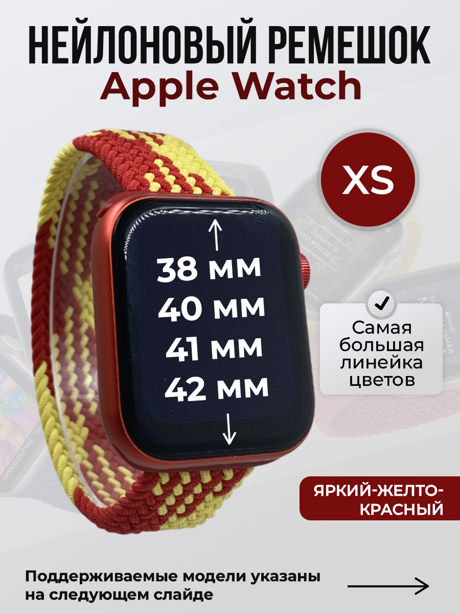 Apple Нейлоновый ремешок для Apple Watch 1-9/SE/SE2/SE3 (38/40/41 мм), 10/11/S10/S11, 42 мм, без застежки, яркий-желто-красный, размер XS