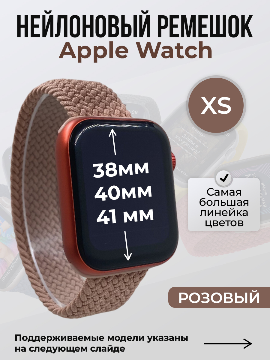 Apple Нейлоновый ремешок для Apple Watch 1-9 / SE (38/40/41 мм), без застежки, розовый, размер XS