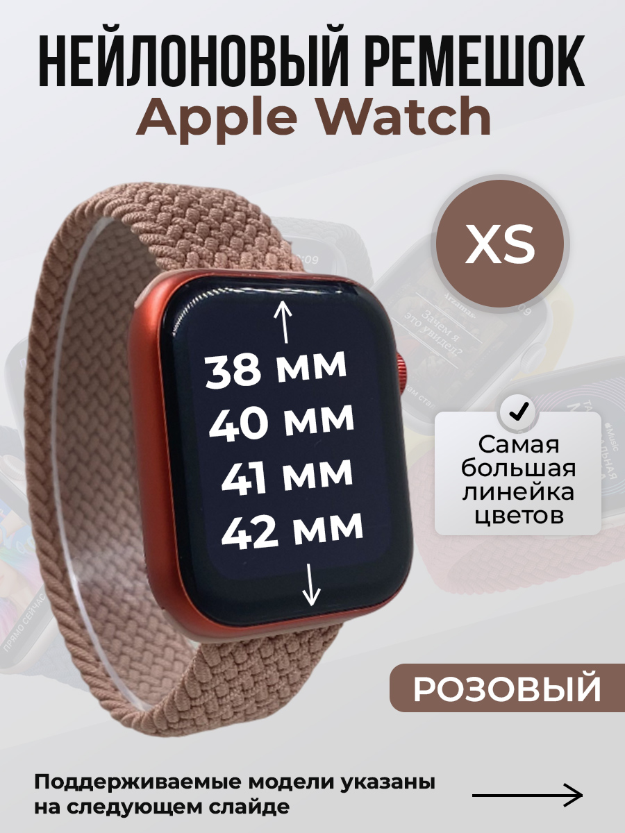 Apple Нейлоновый ремешок для Apple Watch 1-9/SE/SE2/SE3 (38/40/41 мм), 10/11/S10/S11, 42 мм, без застежки, розовый, размер XS