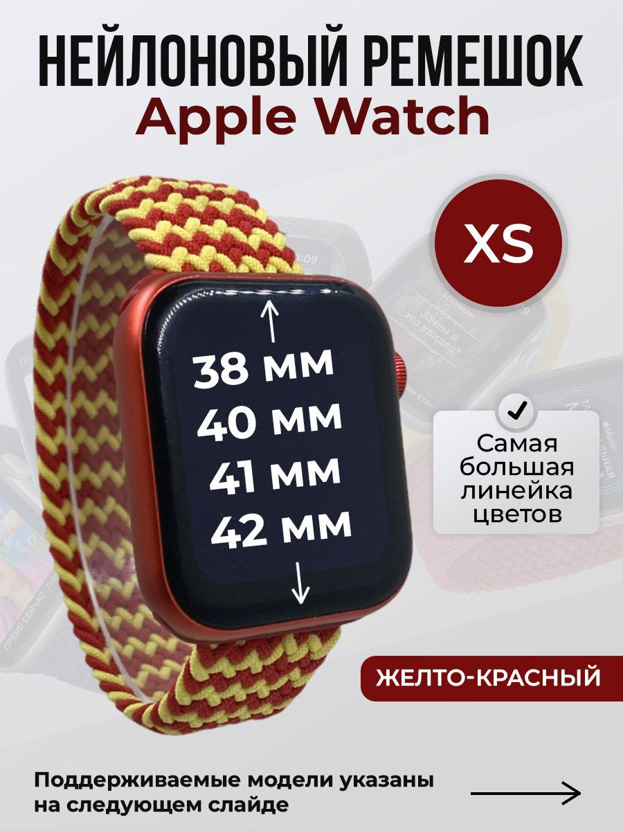 Apple Нейлоновый ремешок для Apple Watch 1-9/SE/SE2/SE3 (38/40/41 мм), 10/11/S10/S11, 42 мм, без застежки, желто-красный, размер XS