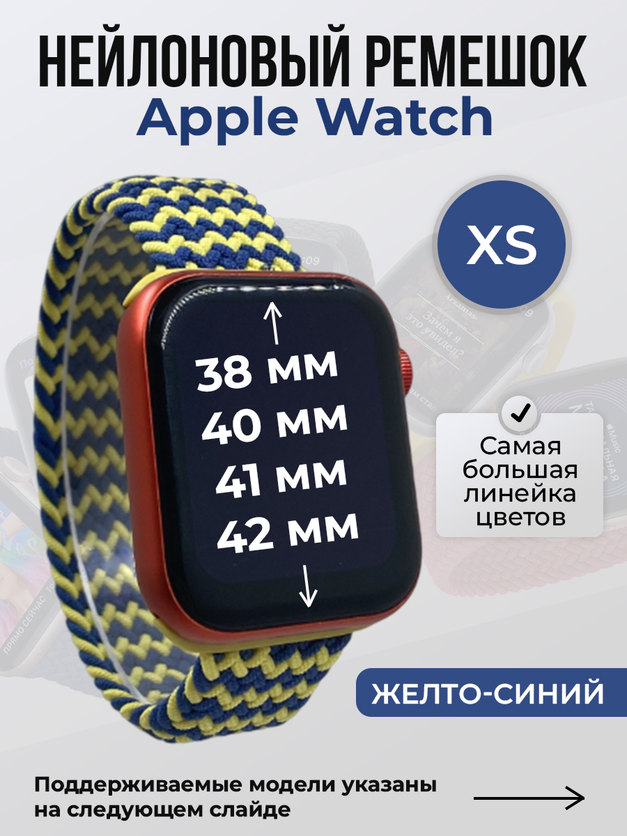 Apple Нейлоновый ремешок для Apple Watch 1-9/SE/SE2/SE3 (38/40/41 мм), 10/11/S10/S11, 42 мм, без застежки, желто-синий, размер XS