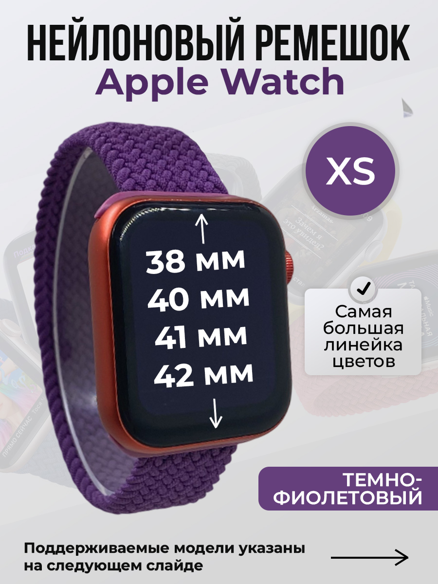 Apple Нейлоновый ремешок для Apple Watch 1-9/SE/SE2/SE3 (38/40/41 мм), 10/11/S10/S11, 42 мм, без застежки, темно-фиолетовый, размер XS