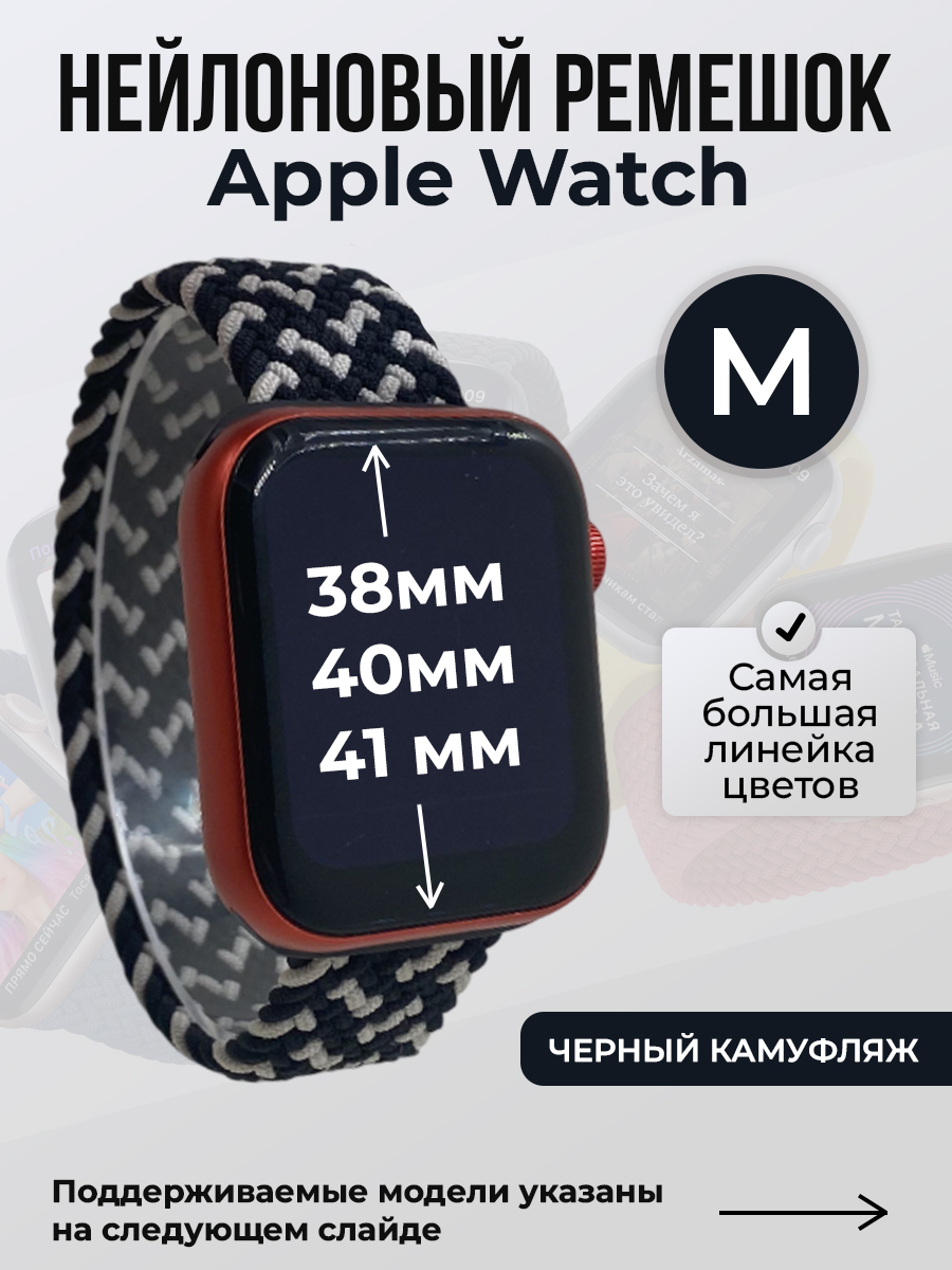 Apple Нейлоновый ремешок для Apple Watch 1-9 / SE (38/40/41 мм), без застежки, черный камуфляж, размер M