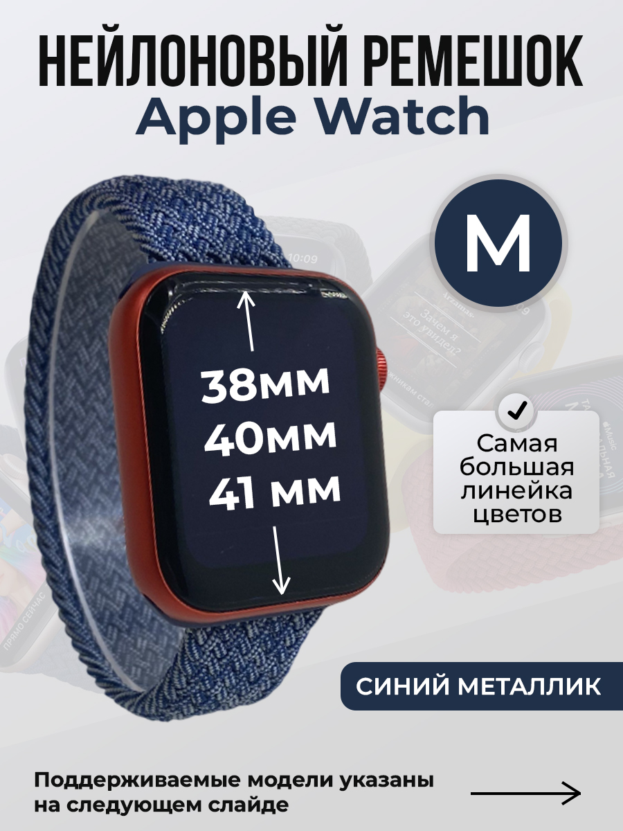 Apple Нейлоновый ремешок для Apple Watch 1-9 / SE (38/40/41 мм), без застежки, синий металлик, размер M