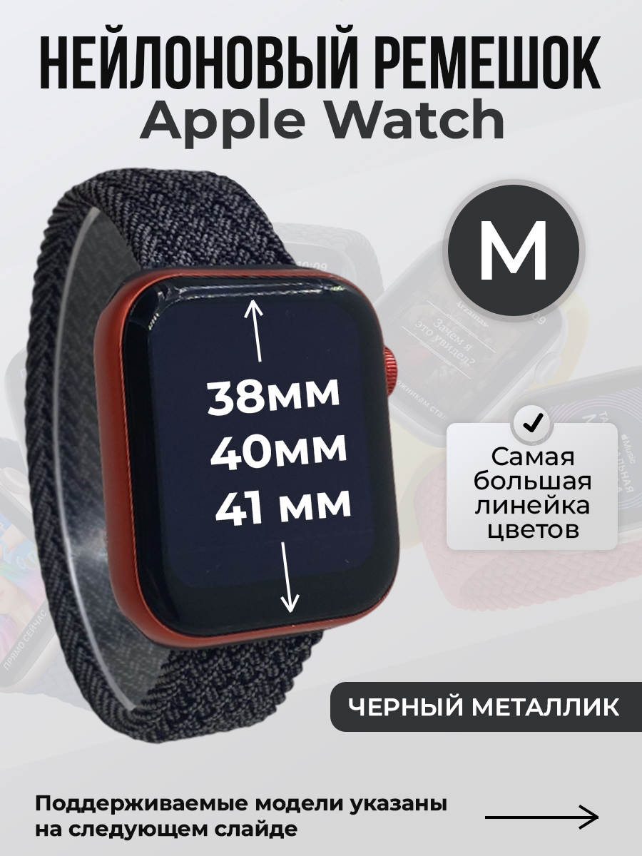 Apple Нейлоновый ремешок для Apple Watch 1-9 / SE (38/40/41 мм), без застежки, черный металлик, размер M