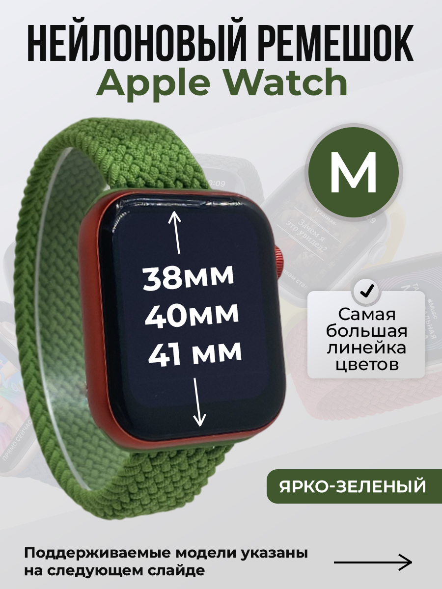 Apple Нейлоновый ремешок для Apple Watch 1-9 / SE (38/40/41 мм), без застежки, ярко-зеленый, размер M