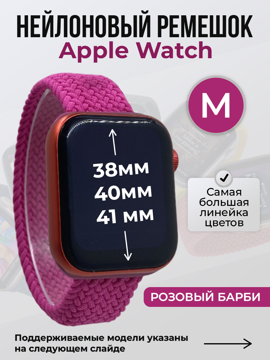 Apple Нейлоновый ремешок для Apple Watch 1-9 / SE (38/40/41 мм), без застежки, розовый барби, размер M