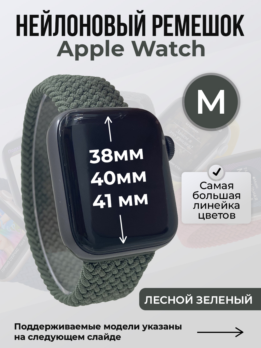 Apple Нейлоновый ремешок для Apple Watch 1-9 / SE (38/40/41 мм), без застежки, лесной зеленый, размер M