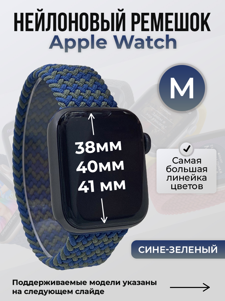 Apple Нейлоновый ремешок для Apple Watch 1-9 / SE (38/40/41 мм), без застежки, сине-зеленый, размер M