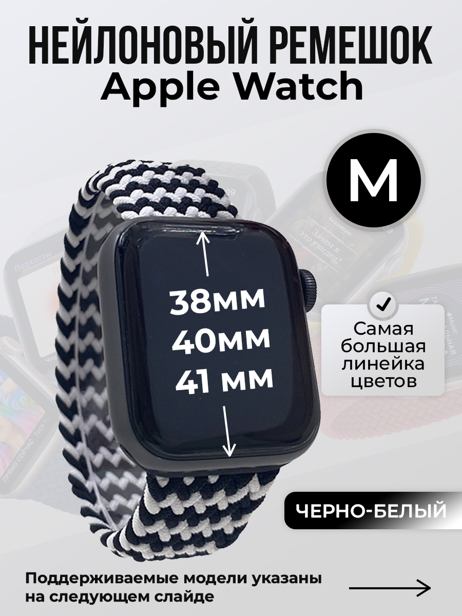 Apple Нейлоновый ремешок для Apple Watch 1-9 / SE (38/40/41 мм), без застежки, черно-белый, размер M