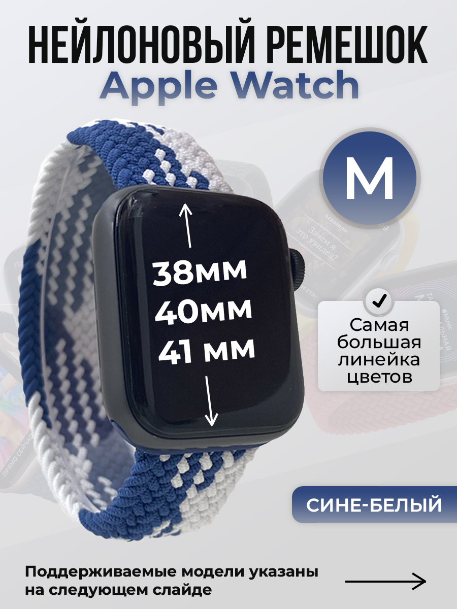 Apple Нейлоновый ремешок для Apple Watch 1-9 / SE (38/40/41 мм), без застежки, сине-белый, размер M