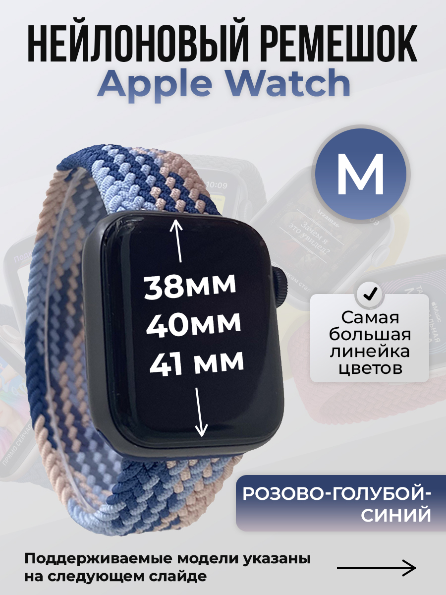 Apple Нейлоновый ремешок для Apple Watch 1-9 / SE (38/40/41 мм), без застежки, розово-голубой-синий, размер M