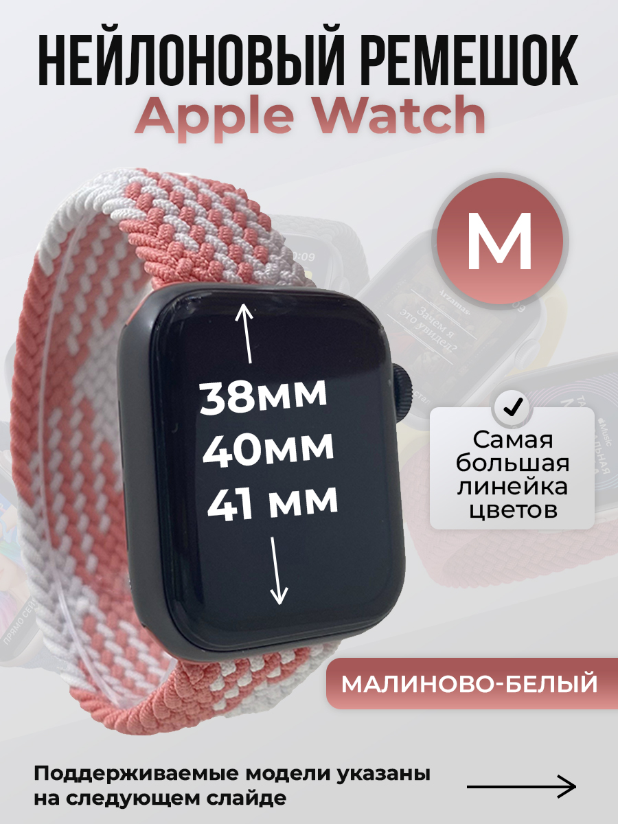 Apple Нейлоновый ремешок для Apple Watch 1-9 / SE (38/40/41 мм), без застежки, малиново-белый, размер M