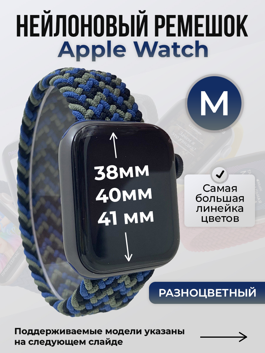 Apple Нейлоновый ремешок для Apple Watch 1-9 / SE (38/40/41 мм), без застежки, разноцветный, размер M