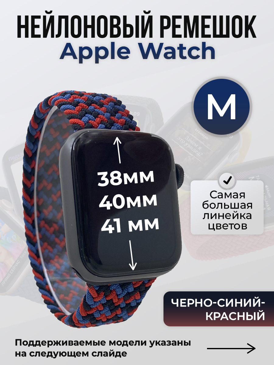 Apple Нейлоновый ремешок для Apple Watch 1-9 / SE (38/40/41 мм), без застежки, черно-синий-красный, размер M