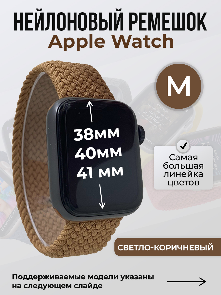 Apple Нейлоновый ремешок для Apple Watch 1-9 / SE (38/40/41 мм), без застежки, светло-коричневый, размер M