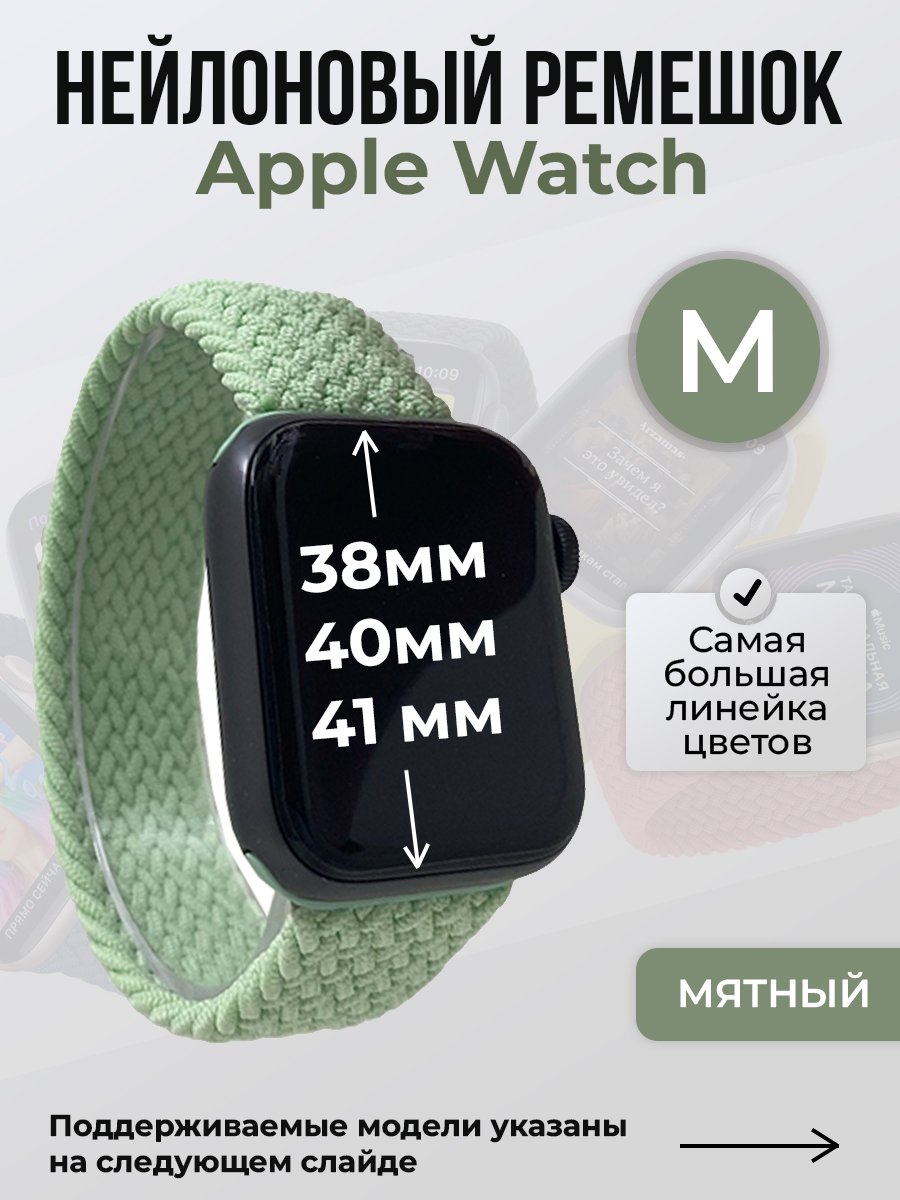 Apple Нейлоновый ремешок для Apple Watch 1-9 / SE (38/40/41 мм), без застежки, мятный, размер M