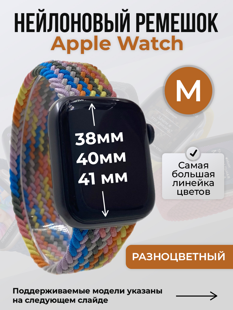 Apple Нейлоновый ремешок для Apple Watch 1-9 / SE (38/40/41 мм), без застежки, разноцветный, размер M