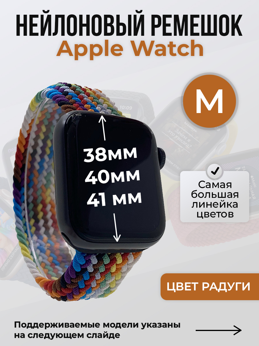 Apple Нейлоновый ремешок для Apple Watch 1-9 / SE (38/40/41 мм), без застежки, цвет радуги, размер M