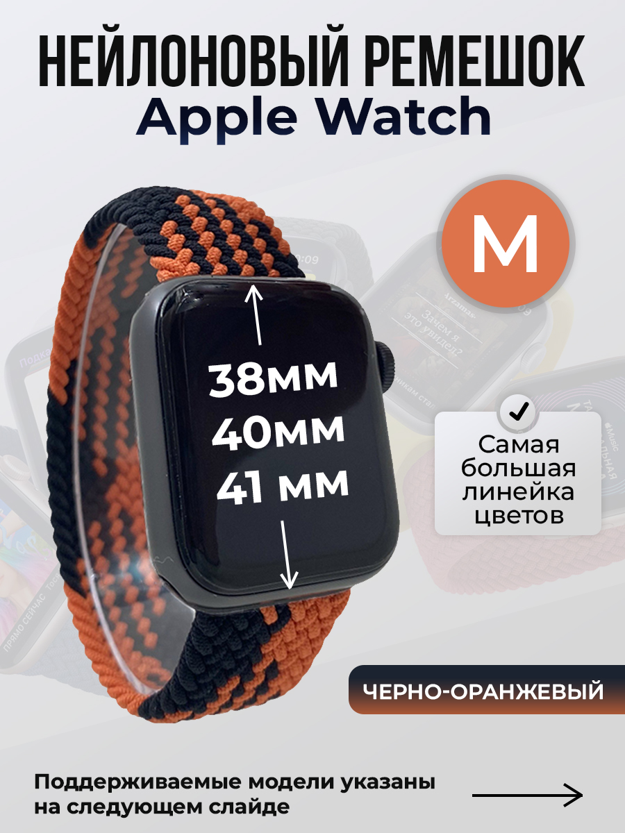 Apple Нейлоновый ремешок для Apple Watch 1-9 / SE (38/40/41 мм), без застежки, черно-оранжевый, размер M