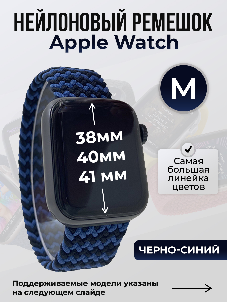 Apple Нейлоновый ремешок для Apple Watch 1-9 / SE (38/40/41 мм), без застежки, черно-синий, размер M