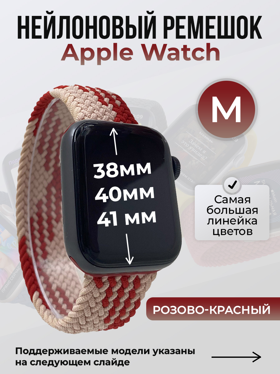 Apple Нейлоновый ремешок для Apple Watch 1-9 / SE (38/40/41 мм), без застежки, розово-красный, размер M