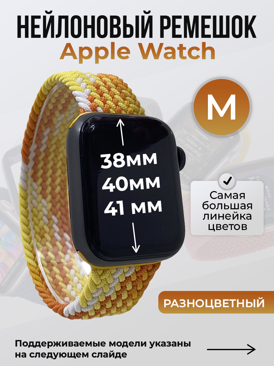 Apple Нейлоновый ремешок для Apple Watch 1-9 / SE (38/40/41 мм), без застежки, разноцветный, размер M