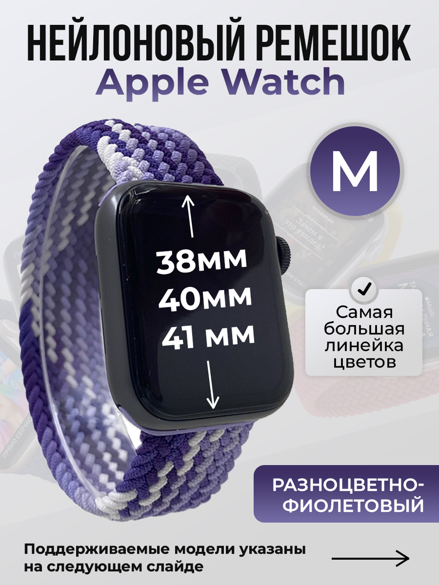Apple Нейлоновый ремешок для Apple Watch 1-9 / SE (38/40/41 мм), без застежки, разноцветно-фиолетовый, размер M
