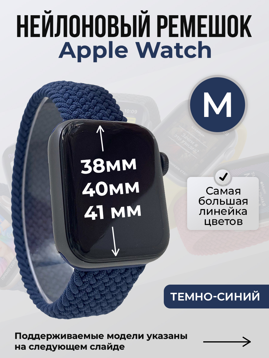 Apple Нейлоновый ремешок для Apple Watch 1-9 / SE (38/40/41 мм), без застежки, темно-синий, размер M