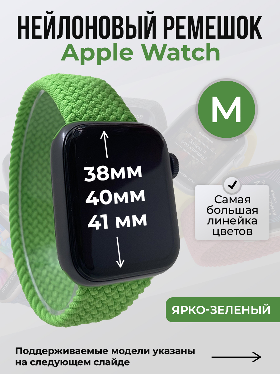 Apple Нейлоновый ремешок для Apple Watch 1-9 / SE (38/40/41 мм), без застежки, ярко-зеленый, размер M