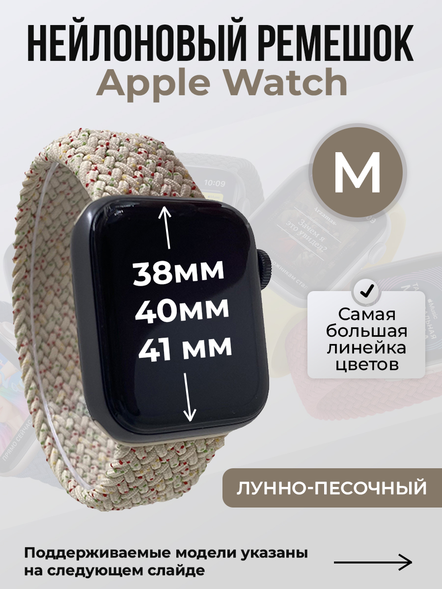 Apple Нейлоновый ремешок для Apple Watch 1-9 / SE (38/40/41 мм), без застежки, лунно-песочный, размер M