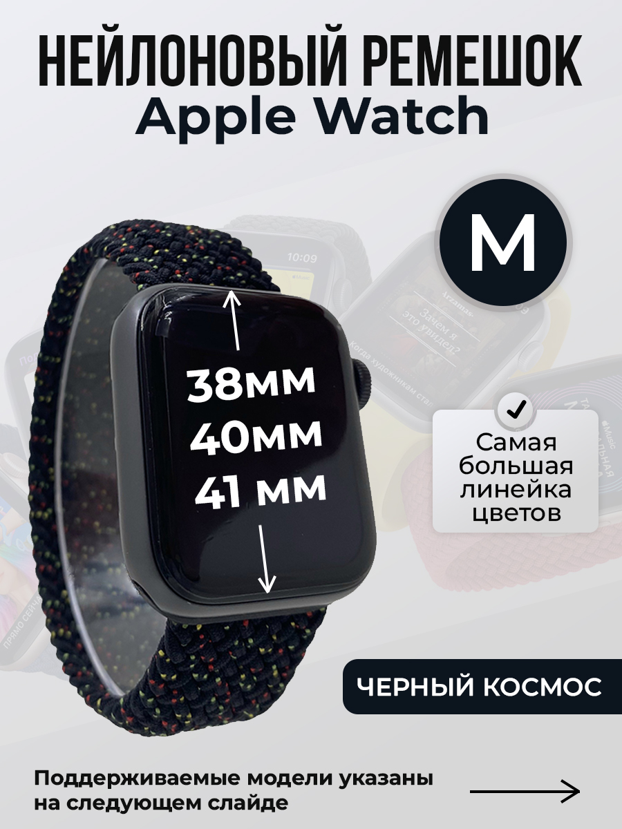 Apple Нейлоновый ремешок для Apple Watch 1-9 / SE (38/40/41 мм), без застежки, черный космос, размер M