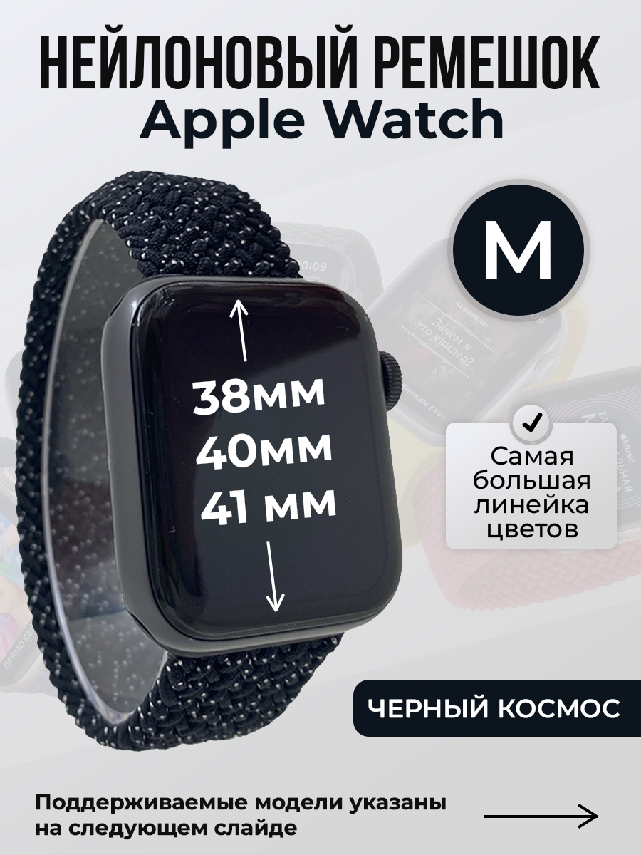 Apple Нейлоновый ремешок для Apple Watch 1-9 / SE (38/40/41 мм), без застежки, черный космос, размер M