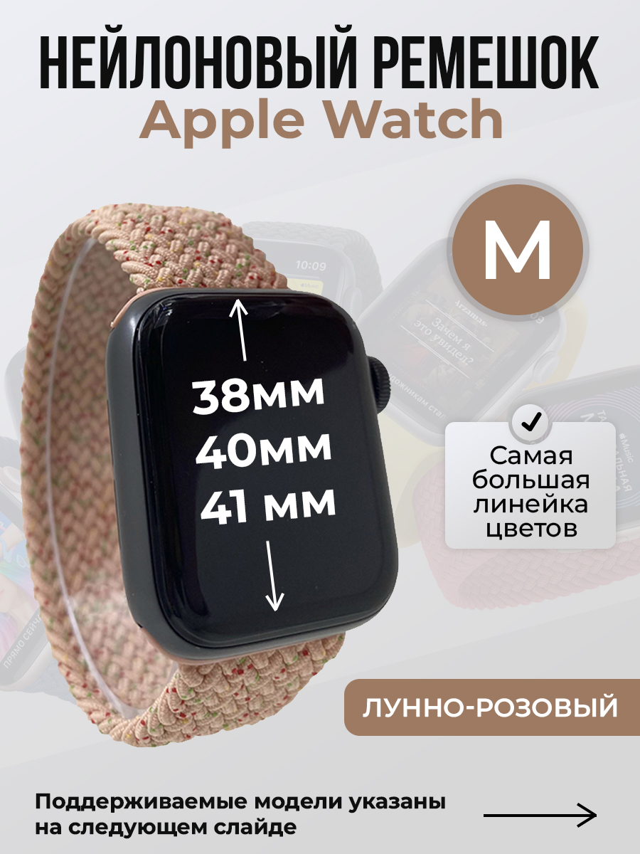 Apple Нейлоновый ремешок для Apple Watch 1-9 / SE (38/40/41 мм), без застежки, лунно-розовый, размер M