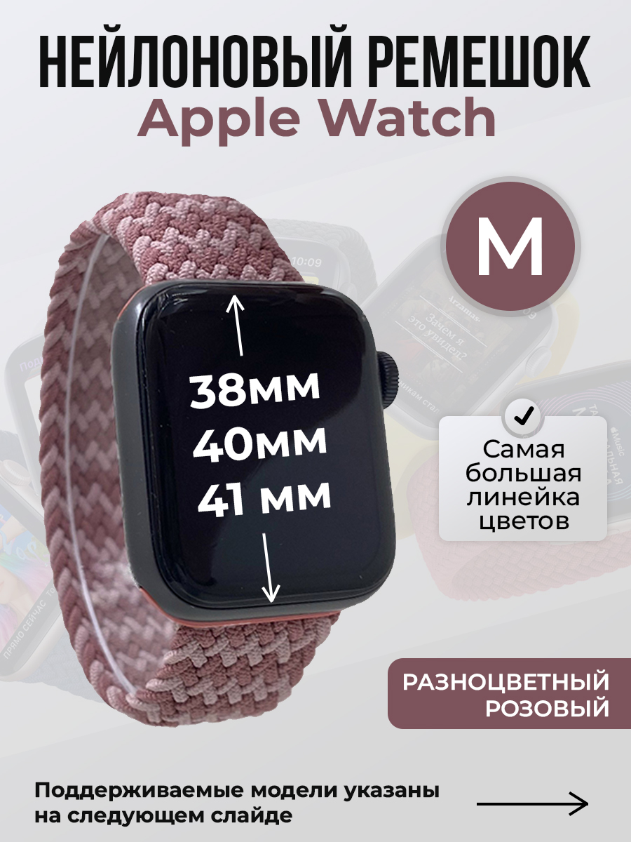 Apple Нейлоновый ремешок для Apple Watch 1-9 / SE (38/40/41 мм), без застежки, разноцветный розовый, размер M