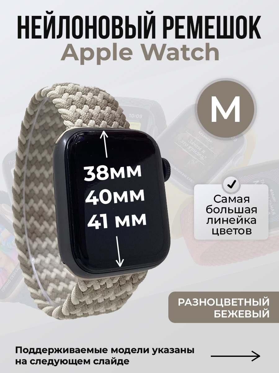 Apple Нейлоновый ремешок для Apple Watch 1-9 / SE (38/40/41 мм), без застежки, разноцветный бежевый, размер M