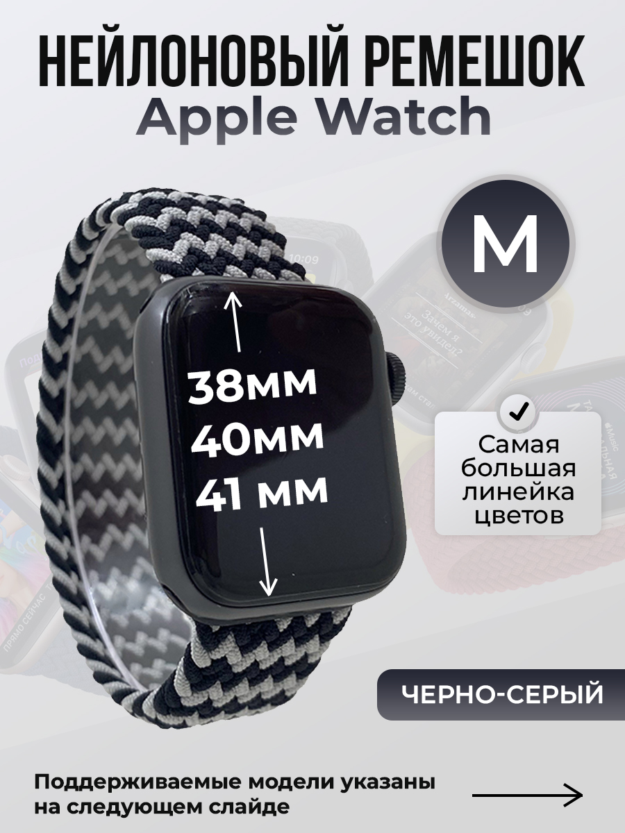 Apple Нейлоновый ремешок для Apple Watch 1-9 / SE (38/40/41 мм), без застежки, черно-серый, размер M