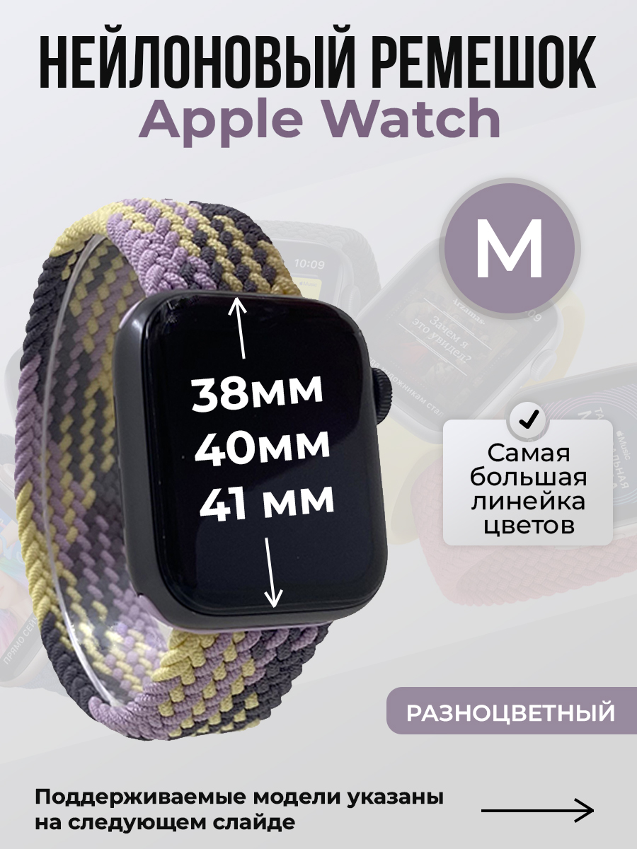 Apple Нейлоновый ремешок для Apple Watch 1-9 / SE (38/40/41 мм), без застежки, разноцветный, размер M