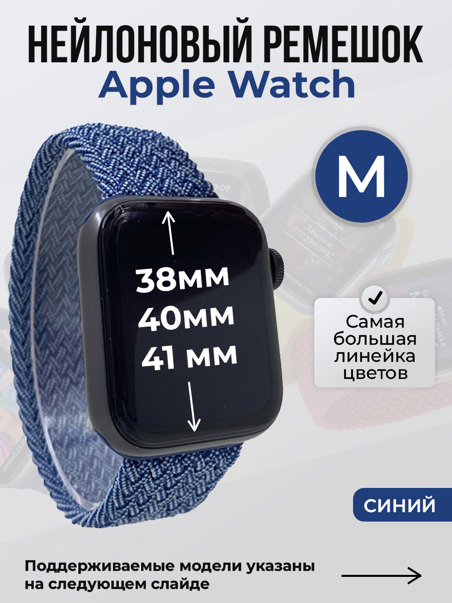 Apple Нейлоновый ремешок для Apple Watch 1-9 / SE (38/40/41 мм), без застежки, синий, размер M