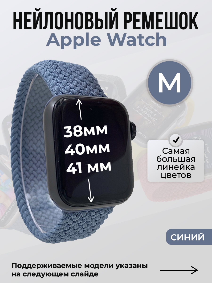 Apple Нейлоновый ремешок для Apple Watch 1-9 / SE (38/40/41 мм), без застежки, синий, размер M