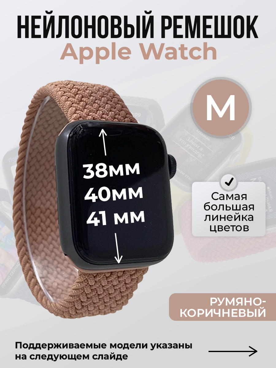 Apple Нейлоновый ремешок для Apple Watch 1-9 / SE (38/40/41 мм), без застежки, румяно-коричневый, размер M