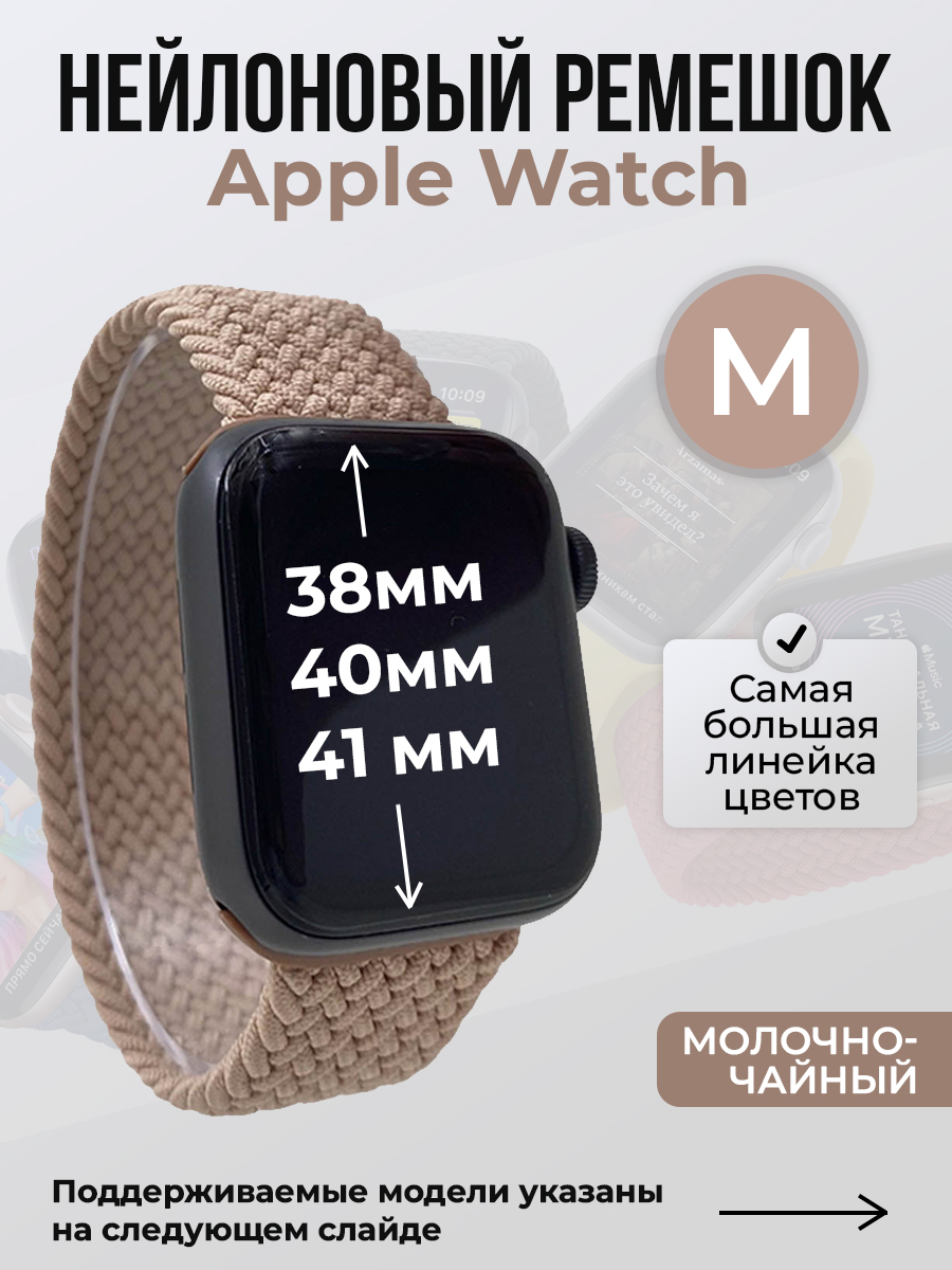 Apple Нейлоновый ремешок для Apple Watch 1-9 / SE (38/40/41 мм), без застежки, молочно-чайный, размер M