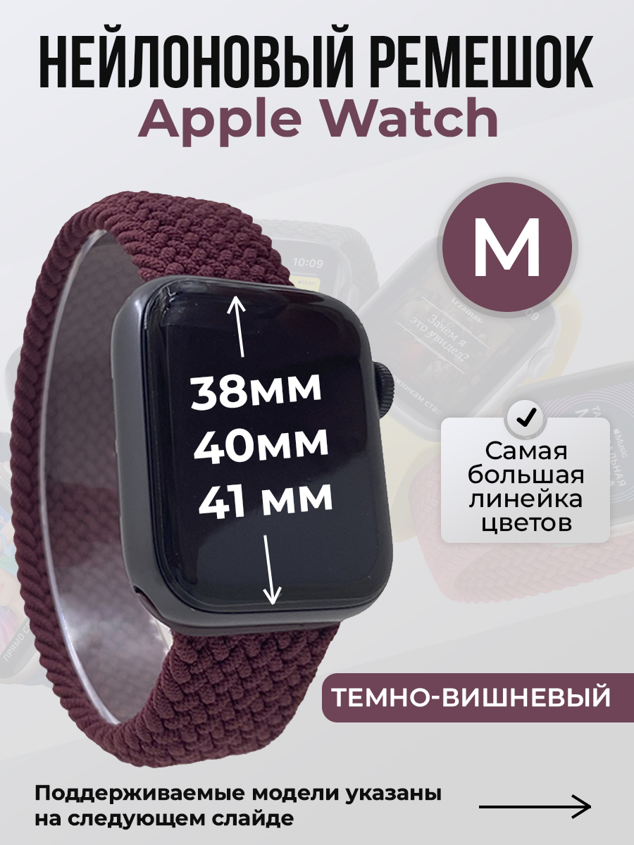 Apple Нейлоновый ремешок для Apple Watch 1-9 / SE (38/40/41 мм), без застежки, темно-вишневый, размер M