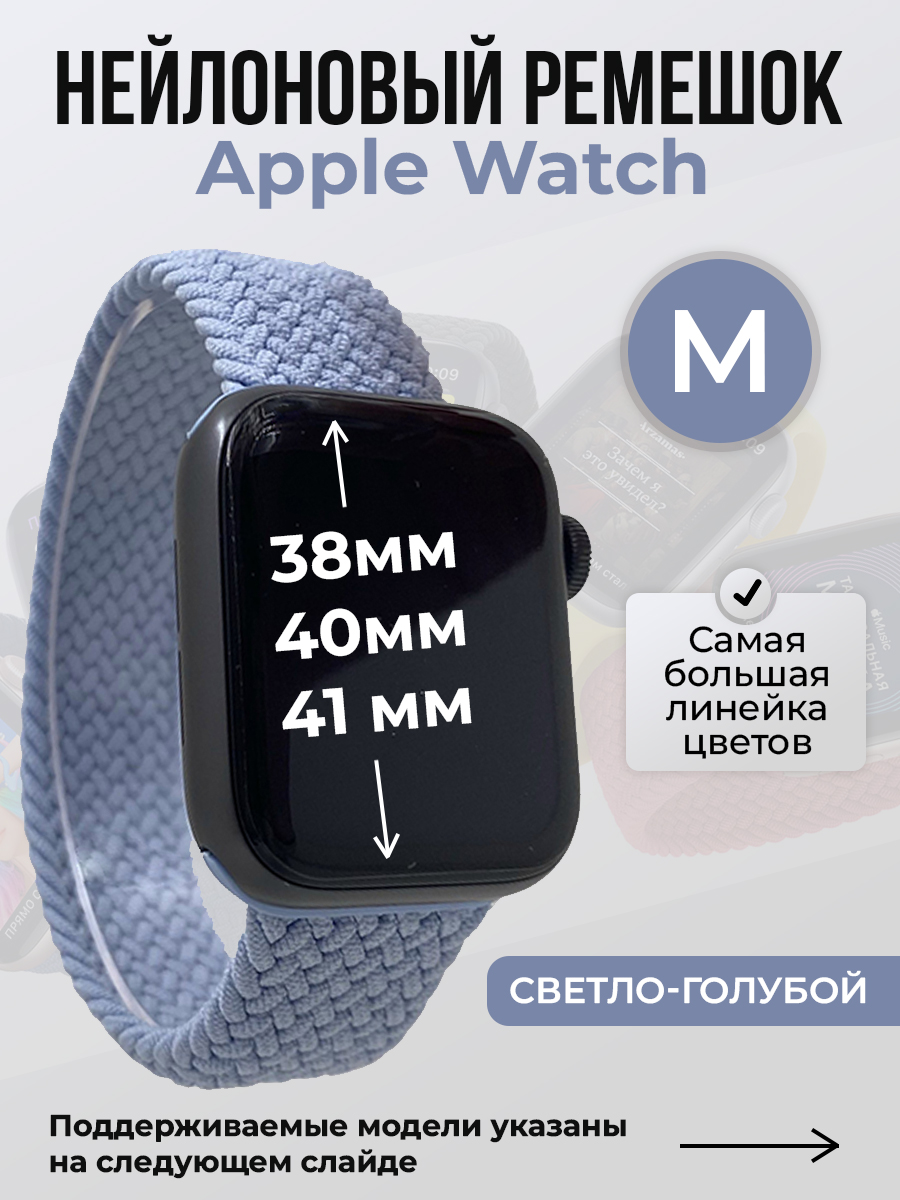 Apple Нейлоновый ремешок для Apple Watch 1-9 / SE (38/40/41 мм), без застежки, светло-голубой, размер M