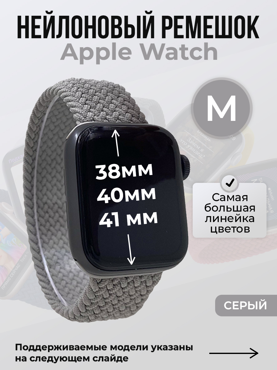 Apple Нейлоновый ремешок для Apple Watch 1-9 / SE (38/40/41 мм), без застежки, серый, размер M