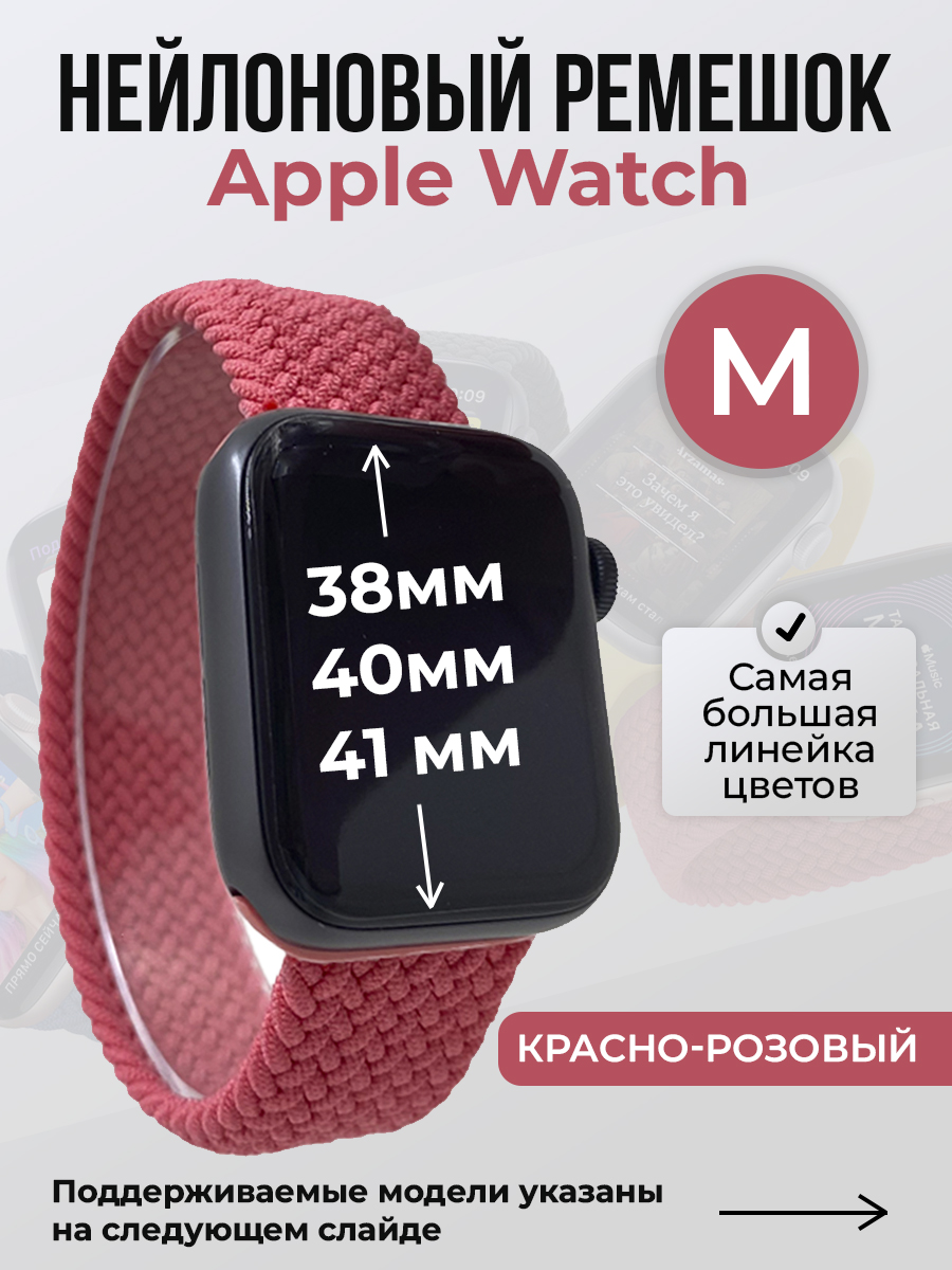 Apple Нейлоновый ремешок для Apple Watch 1-9 / SE (38/40/41 мм), без застежки, красно-розовый, размер M