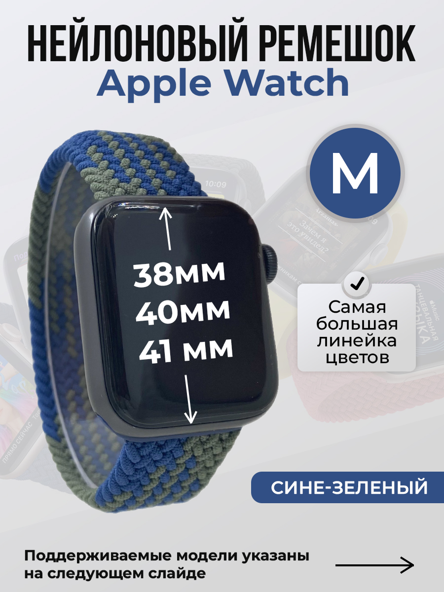 Apple Нейлоновый ремешок для Apple Watch 1-9 / SE (38/40/41 мм), без застежки, сине-зеленый, размер M
