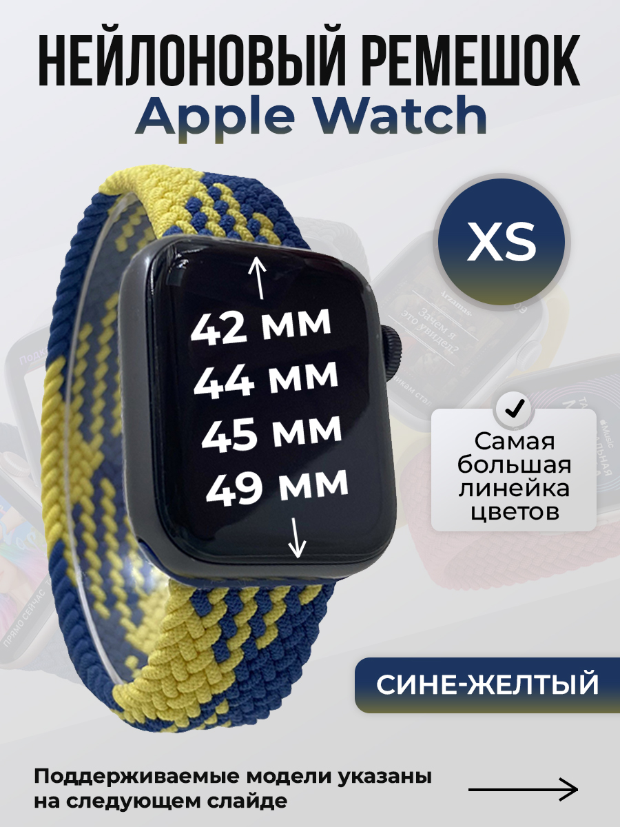 Apple Нейлоновый ремешок для Apple Watch 1-9 / SE / ULTRA (42/44/45/49 мм), без застежки, сине-желтый, размер XS