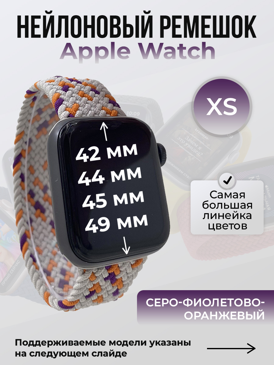 Apple Нейлоновый ремешок для Apple Watch 1-9 / SE / ULTRA (42/44/45/49 мм), без застежки, серо-фиолетово-оранжевый, размер XS